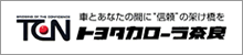 トヨタカローラ奈良