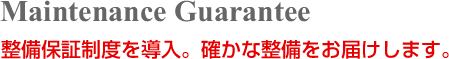 Guarantee

					12ヶ月の高品質保証

					高品質の証