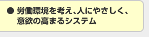 労働環境を考え、人にやさしく、意欲の高まるシステム