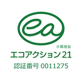 エコアクション21 認証番号0011275