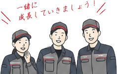 一緒に成長していきましょう！