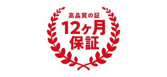 12ヶ月の高品質保証高品質の証