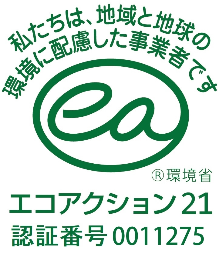 「エコアクション21」認証取得
