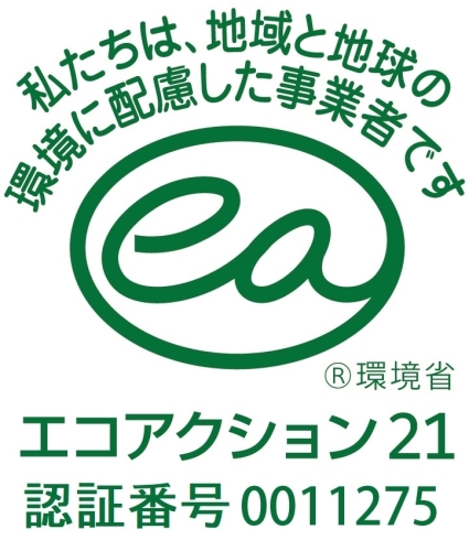 「エコアクション21」認証取得